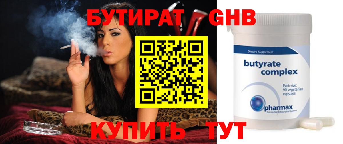 БУТИРАТ Butirat  Ачинск 