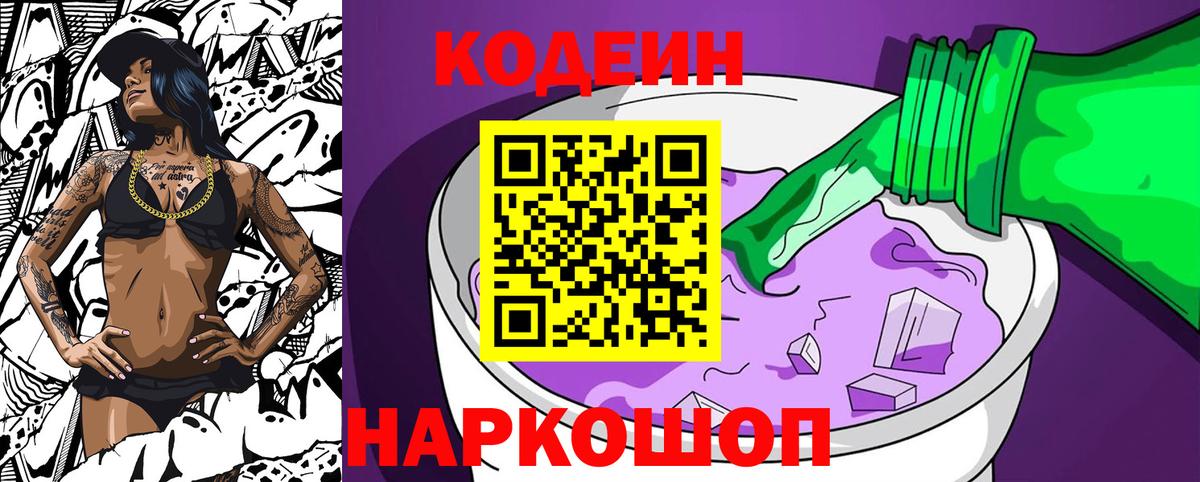 Кодеин напиток Lean (лин) Ачинск